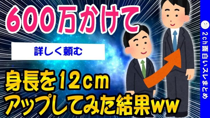 【2ch面白いスレ】600万かけて身長を12センチ伸ばしてみた結果ww【ゆっくり解説】