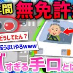 【2ch面白いスレ】60年以上無免許運転をし続けた80歳のおじいちゃん逮捕wwww