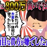 【2ch復讐スレ】嫁が間男に800万貢いでいたことが発覚。嫁『1円も残ってません…』俺「何に遣った？」→結果…(前編)