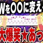 【爆笑神回2chスレ】ｗｗｗを〇〇に変えると面白いドッ涛のまとめ9選 [ ゆっくり解説 ]