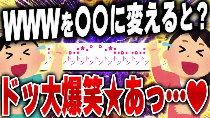 【爆笑神回2chスレ】ｗｗｗを〇〇に変えると面白いドッ涛のまとめ9選 [ ゆっくり解説 ]