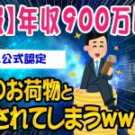 【2ch面白いスレ】悲報：年収900万以下さん社会のお荷物と認定されてしまうww【ゆっくり解説】