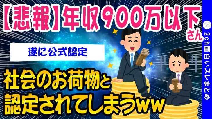 【2ch面白いスレ】悲報：年収900万以下さん社会のお荷物と認定されてしまうww【ゆっくり解説】