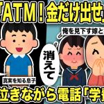 【2ch修羅場スレ】嫁＆娘「ATM！パパは金だけ出せ！」落ち込む俺に息子「ママと姉ちゃんが変わった理由知ってる。パパは悪くない」実は嫁と娘は海外出張中に…！制裁後娘から泣きながら電話「学費を…」