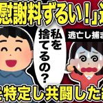 【2ch修羅場スレ】汚嫁「慰謝料ずるい！」逆ギレ「私を捨てるの！？」とまだ俺をATMだと思っている嫁に一言「うん捨てる」間嫁を特定し共闘した結果…