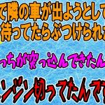 【2ch交通トラブル】駐車場で隣の車が出ようとしてぶつかってきた。謝ってくるかと思いきやBBA「そっちが突っ込んできた!!」【ゆっくり】