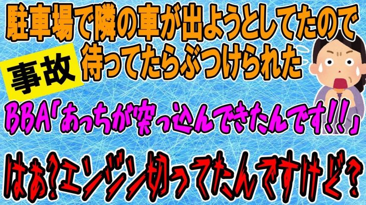 【2ch交通トラブル】駐車場で隣の車が出ようとしてぶつかってきた。謝ってくるかと思いきやBBA「そっちが突っ込んできた!!」【ゆっくり】