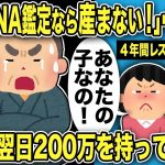 【2ch修羅場スレ】汚嫁「DNA鑑定するなら産まない！あなたの子なの！」４年間レスだから托卵確定だがw嫁父が「必ずDNA鑑定か不倫を白状させる！」→翌日嫁父200万を【ジュリメール・ロミオメール】