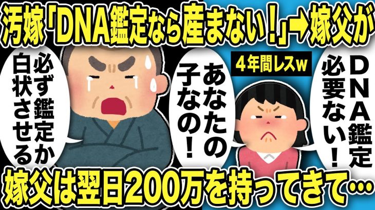 【2ch修羅場スレ】汚嫁「DNA鑑定するなら産まない！あなたの子なの！」４年間レスだから托卵確定だがw嫁父が「必ずDNA鑑定か不倫を白状させる！」→翌日嫁父200万を【ジュリメール・ロミオメール】