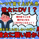 【2ch衝撃スレ】男手一つで育て上げた息子が彼女にDV→示談交渉で暴れて修羅場、示談不成立に【モラハラDV】ゆっくり解説