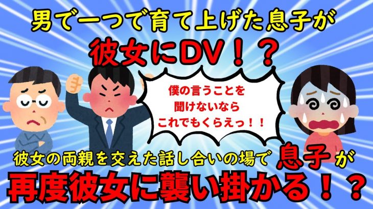 【2ch衝撃スレ】男手一つで育て上げた息子が彼女にDV→示談交渉で暴れて修羅場、示談不成立に【モラハラDV】ゆっくり解説