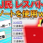 【2ch面白いスレ】なんJにデスノート所持者が現れる【ゆっくり】