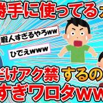 【2ch面白いスレ】わざと垂れ流してる俺んちのWi-Fiを勝手に使ってるガキ共を一人だけアク禁するの楽しすぎワロタwww【ゆっくり】