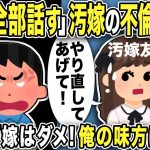 【2ch修羅場スレ】嫁友「汚嫁の不倫全部話す」暴露で大逆転w「嫁子は離婚すると言ったら間男に裏切られた！やり直してあげて？」俺「不倫だったのか…」嫁友達の暴走により真実を知った俺は制裁を決意し…