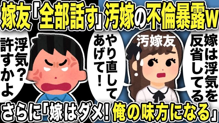 【2ch修羅場スレ】嫁友「汚嫁の不倫全部話す」暴露で大逆転w「嫁子は離婚すると言ったら間男に裏切られた！やり直してあげて？」俺「不倫だったのか…」嫁友達の暴走により真実を知った俺は制裁を決意し…