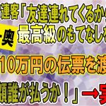 【2ch】実家の料理屋がセコケチ常連客とトラブルに。客「恥をかかせたお詫びに友達連れてくるから最高級のもてなしをしろ！」→ご希望通り最高級の料理出して伝票渡したらセコがふじこったw【ゆっくり】