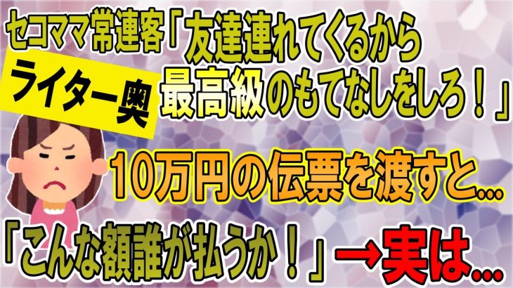 【2ch】実家の料理屋がセコケチ常連客とトラブルに。客「恥をかかせたお詫びに友達連れてくるから最高級のもてなしをしろ！」→ご希望通り最高級の料理出して伝票渡したらセコがふじこったw【ゆっくり】