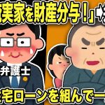 【2ch修羅場スレ】汚嫁父「離婚なら俺実家を財産分与しろ！」と主張すると弁護士「不倫して有責の嫁さんが慰謝料を払う側です」笑いを堪えていたw嫁家族は俺の土地に二世帯住宅を俺のローンで建て替えようと…