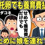 【2ch修羅場スレ】汚嫁「托卵でも養育費はせめて払って！」汚嫁父「三年も家族だったんだぞ！」養育費放棄にサインしたのに娘を連れてダダコネ…間男の保険会社に凸すると部長が土下座！間男は会社を○○にw