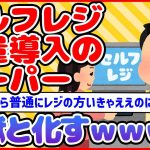 【2ch面白いスレ】セルフレジ大量導入のスーパー、地獄w w w【ゆっくり解説】