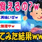 【2ch面白いスレ】食えそうにないものを食ってみた結果ww【ゆっくり解説】