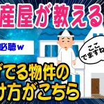 【2ch面白いスレ】不動産屋が教える幽霊が出る物件がこちらww【ゆっくり解説】