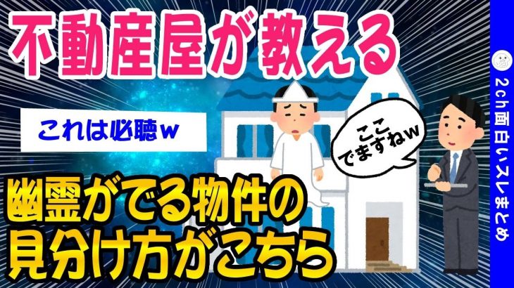 【2ch面白いスレ】不動産屋が教える幽霊が出る物件がこちらww【ゆっくり解説】