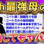 【超人母の続続編】2ch最強の母ちゃん、就職したニート娘にブチ切れるww【ゆっくり解説】