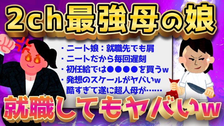 【超人母の続続編】2ch最強の母ちゃん、就職したニート娘にブチ切れるww【ゆっくり解説】