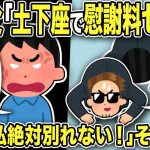 【2ch修羅場スレ】間男父「土下座で慰謝料ゼロにwご勘弁を！」俺「人の女と不倫して警察沙汰！絶対払え！」謝罪だと思いきやまさかの慰謝料ゼロ交渉に唖然w汚嫁「絶対別れない！」主張し反省の色なし→その結果