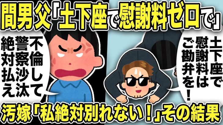 【2ch修羅場スレ】間男父「土下座で慰謝料ゼロにwご勘弁を！」俺「人の女と不倫して警察沙汰！絶対払え！」謝罪だと思いきやまさかの慰謝料ゼロ交渉に唖然w汚嫁「絶対別れない！」主張し反省の色なし→その結果