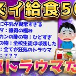 【2ch面白いスレ】小学校の給食って今振り返るとマジキチすぎるだろww【ゆっくり解説】