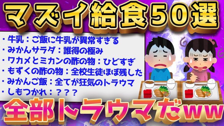 【2ch面白いスレ】小学校の給食って今振り返るとマジキチすぎるだろww【ゆっくり解説】