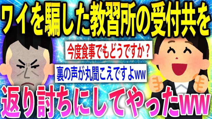 【2ch面白いスレ】ワイをハメようとした教習所の受付共を返り討ちにしてやったww【ゆっくり解説】