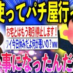 【2ch面白いスレ】有給使ってパチ屋行ったらとんでもないことになったんだがww【ゆっくり解説】