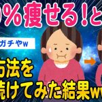 【2ch面白いスレ】ガチ痩せすると噂の方法を試してみた結果ww【ゆっくり解説】