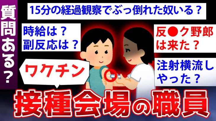 【2ch面白いスレ】ワクチン接種会場の職員だけど色々暴露するぞww【ゆっくり解説】