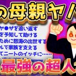 【2ch面白いスレ】超人的すぎる母ちゃんの話が面白すぎる件ww【ゆっくり解説】