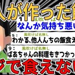 【爆笑2chスレ】他人の作った飯がマジで食えないんだがwww【ゆっくり解説】