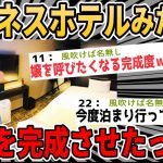 【2ch面白いスレ】ワイ、ビジネスホテルみたいな部屋を完成させるwww【ゆっくり解説】