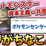 【2ch面白いスレ】ポケットモンスター資本主義・共産主義にありがちなことwww