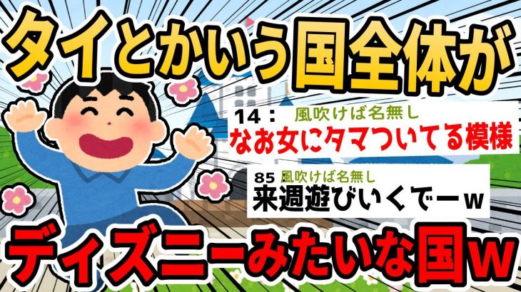 【2ch面白いスレ】タイとかいう国全体がディズニーランドみたいな夢の国www【ゆっくり解説】