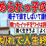 【爆笑2chスレ】イジめられっ子ワイ、ついにブチ切れて無事人生終了www【ゆっくり解説】