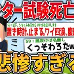 【2ch面白いスレ】センター試験死亡スレが悲惨すぎるwww【ゆっくり解説】