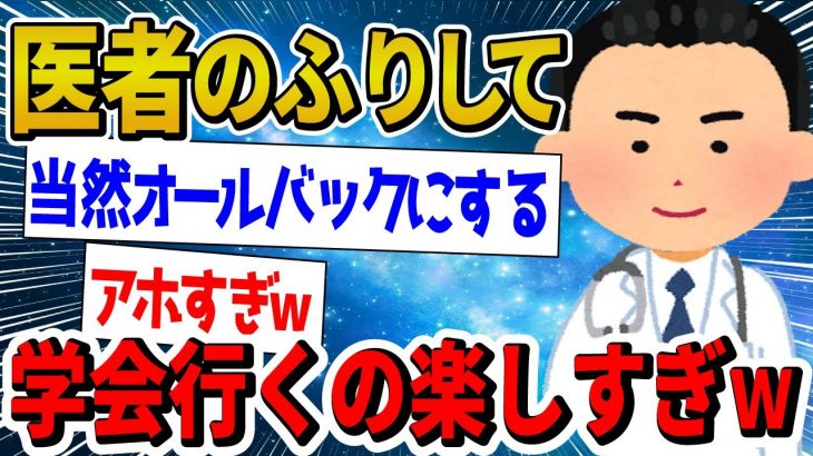 【2ch面白いスレ】医者のフリして学会行くの楽しすぎwww【ゆっくり解説】