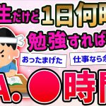 【2ch面白いスレ】受験生の勉強時間が長すぎて無理ゲーでクソワロタwww