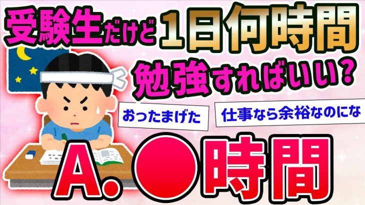 【2ch面白いスレ】受験生の勉強時間が長すぎて無理ゲーでクソワロタwww