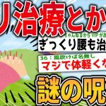 【2ch面白いスレ】「ハリ治療」とかいう何故か効いてしまう謎の呪術www【ゆっくり解説】