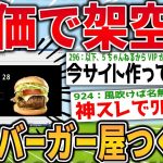 【2ch面白いスレ】安価で架空のハンバーガー屋作ろうぜwww【ゆっくり解説】