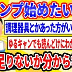 【爆笑2chスレ】キャンプ始めたいんだけど何が足りないか分からないwww【ゆっくり解説】